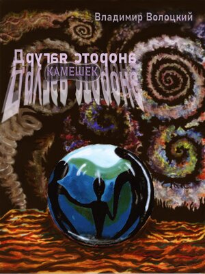 cover image of Другая сторона. Камешек